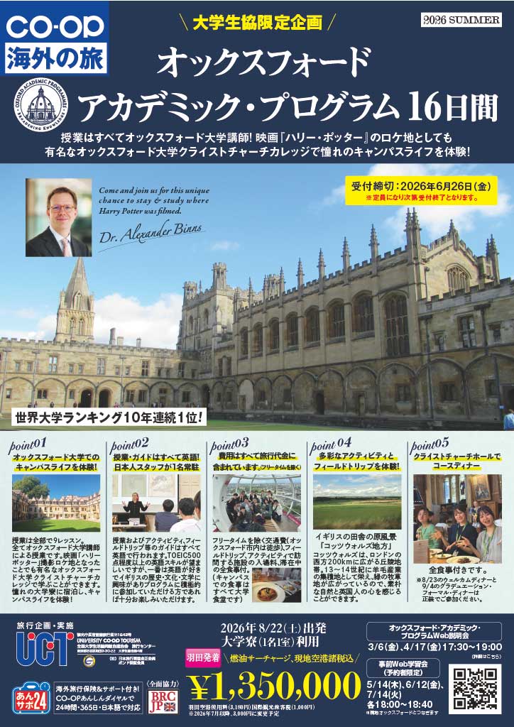 オックスフォード・アカデミック・プログラム16日間