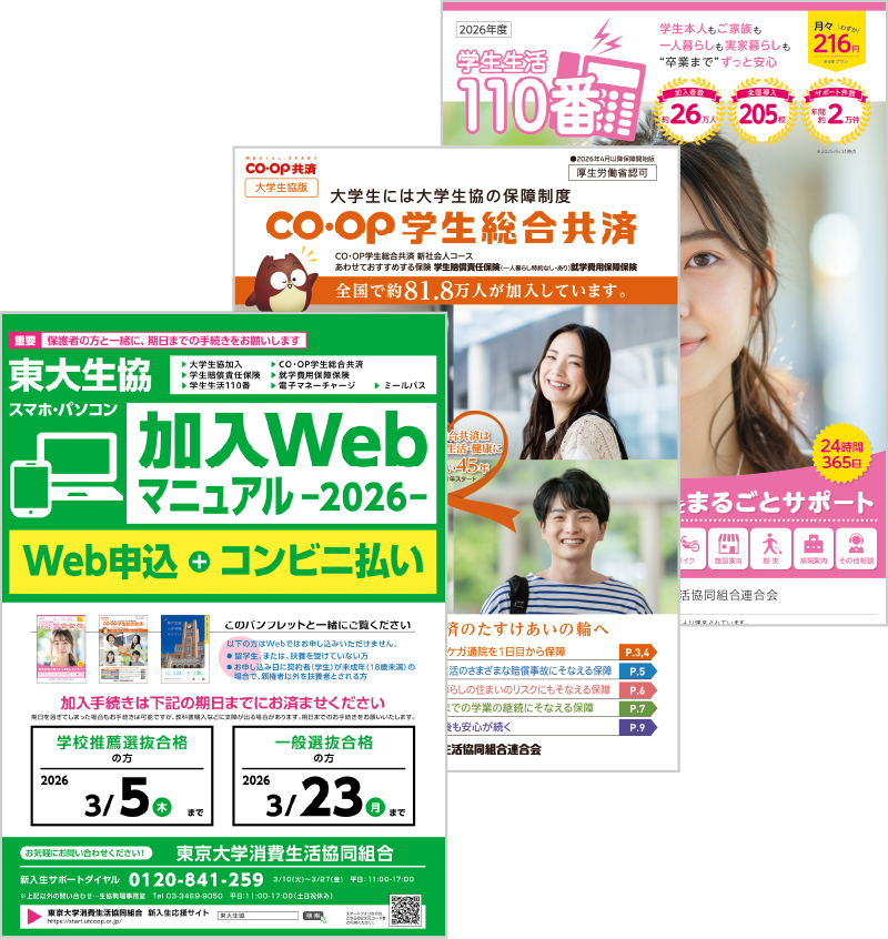 生協加入など手続き資料一式