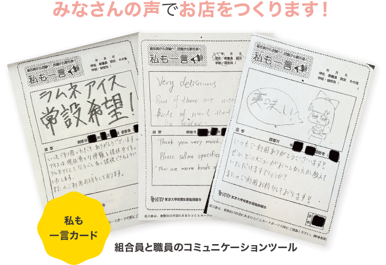 みなさんの声でお店をつくります！