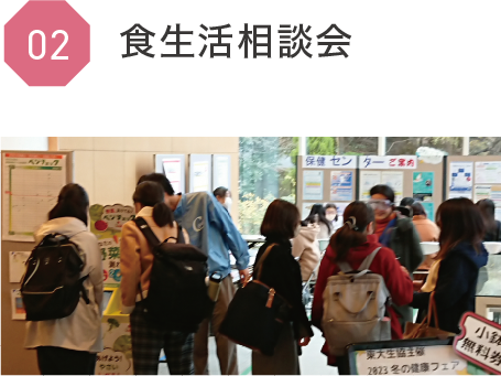 食生活相談会