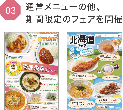 通常メニューの他、期間限定のフェアを開催