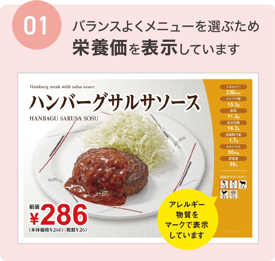 バランスよくメニューを選ぶため栄養価を表示しています
