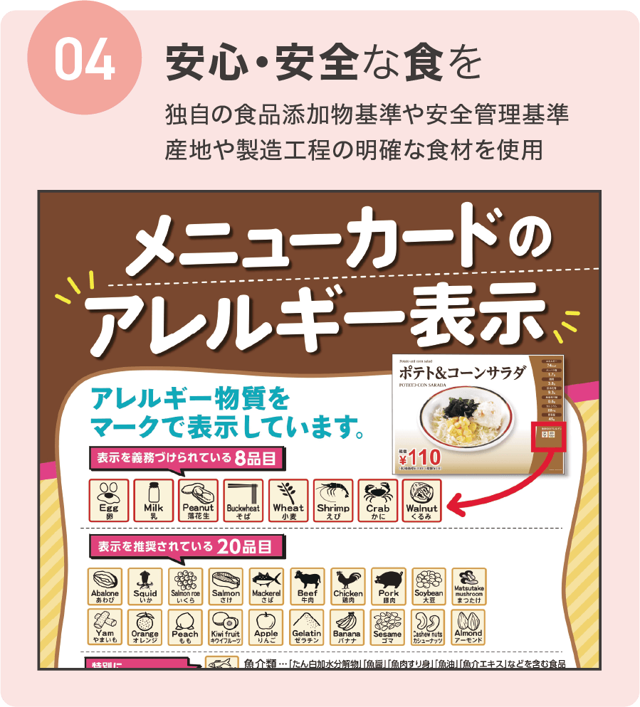 安心・安全な食を
                                        独自の食品添加物基準や安全管理基準
                                        産地や製造工程の明確な食材を使用