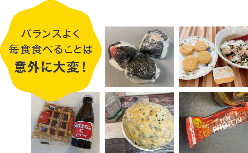 バランスよく毎食食べることは意外に大変!