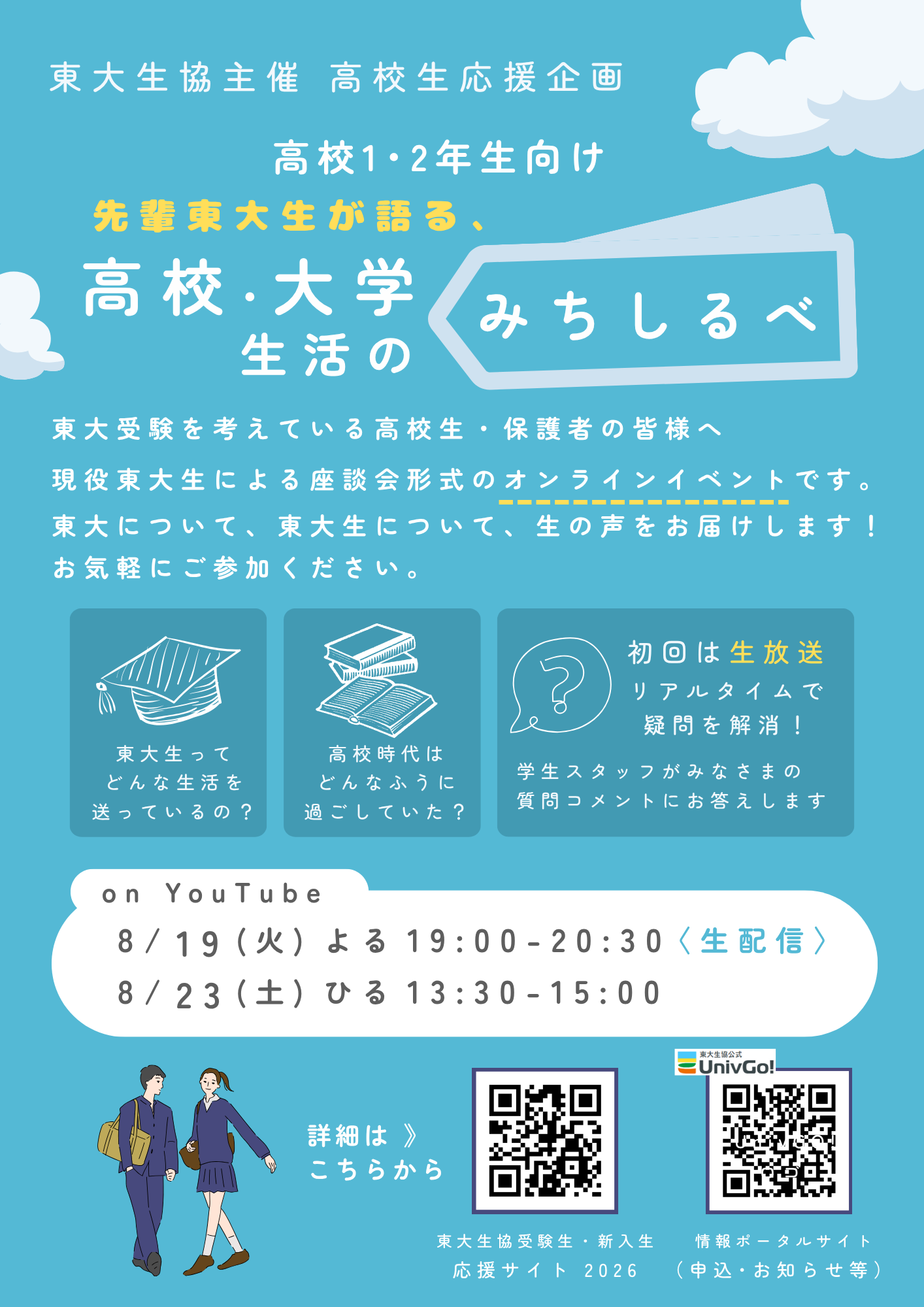高校1・2年生向け企画