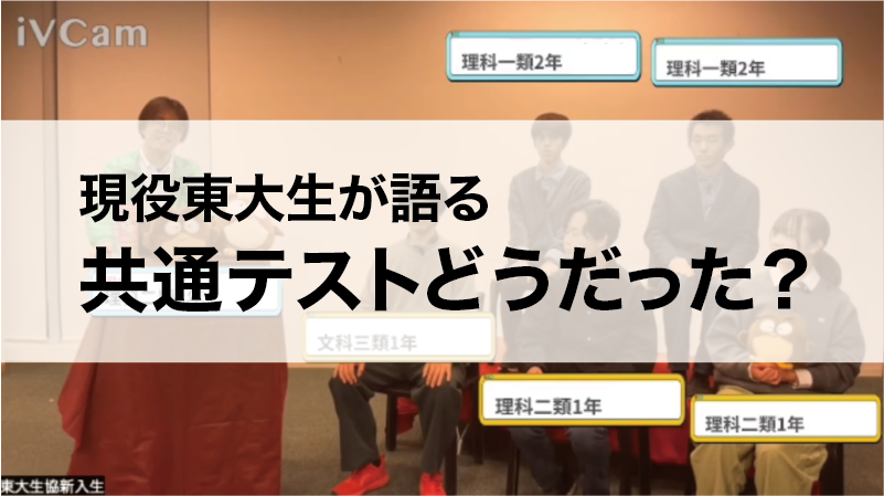 共テ後オンライン企画YouTube動画