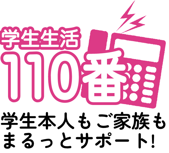 学生生活110番