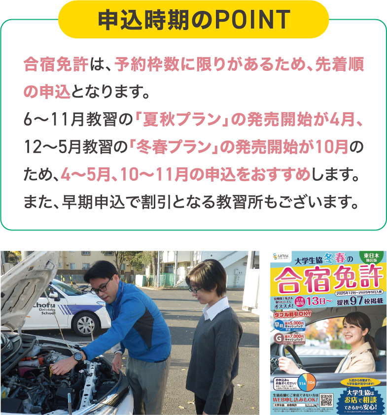 申込時期のPOINT