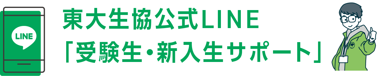 東大生協公式LINE「受験生・新入生サポート」
