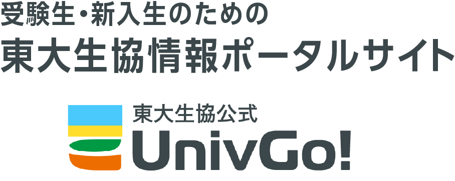 東大生協公式UnivGo!「受験生・新入生サポート」
