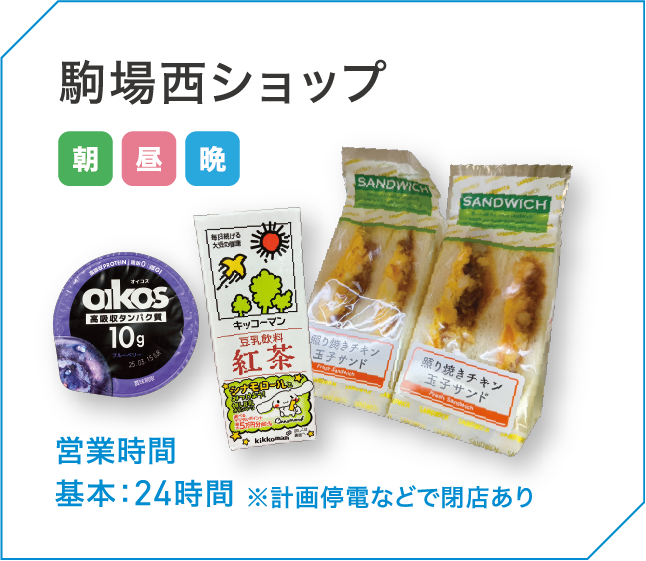 駒場西ショップ