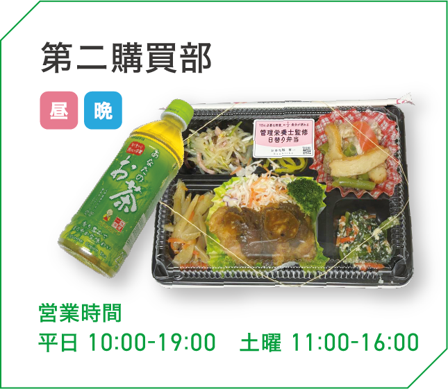 第二購買部