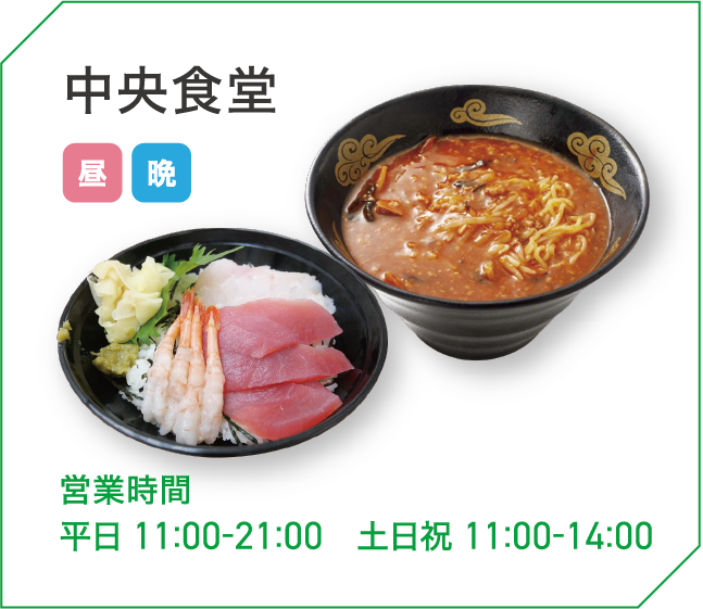 中央食堂