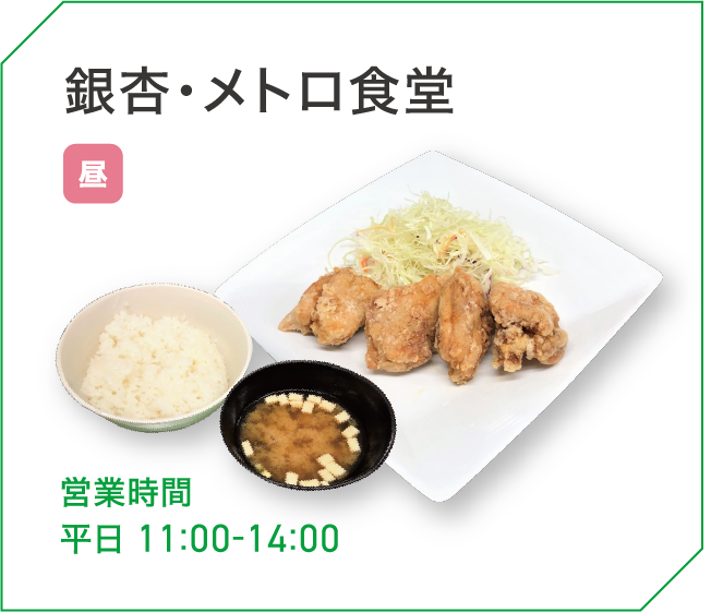 銀杏・メトロ食堂