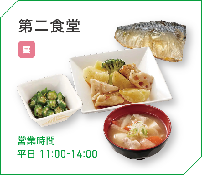 第二食堂