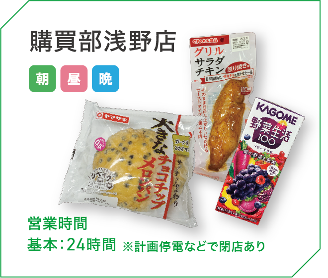 購買部浅野店