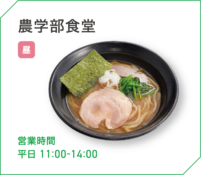 農学部食堂