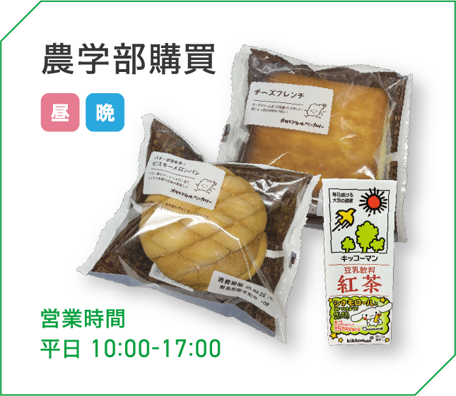 農学部購買