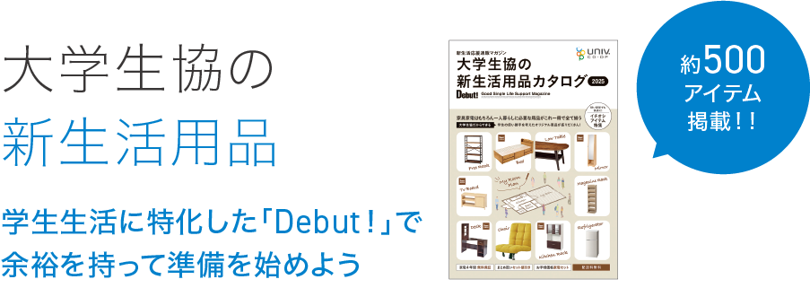 大学生協の新生活用品カタログ Dedut!