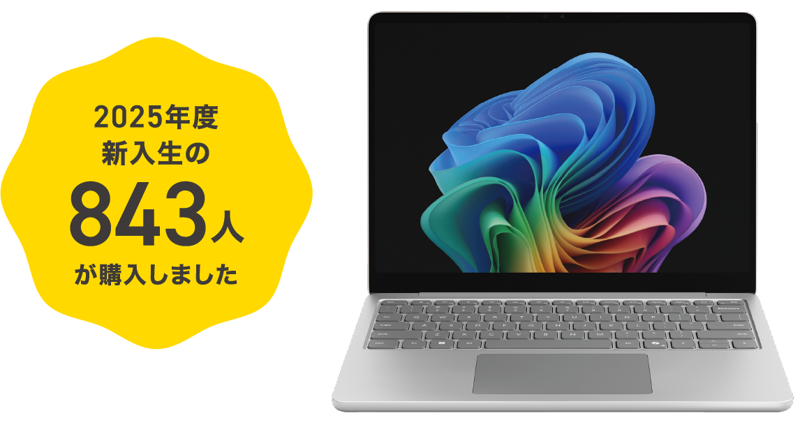 2025年度新入生の843人が購入しました