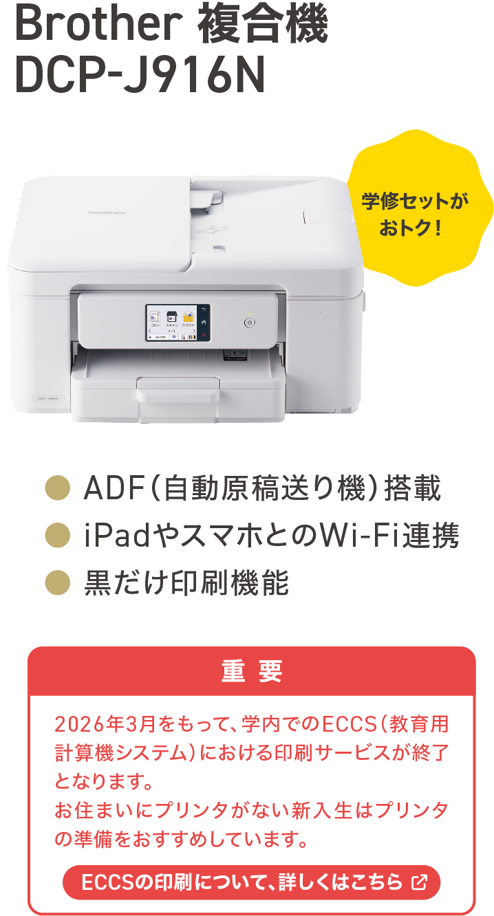 Brother 複合機 DCP-J915N ECCSの印刷について、詳しくはこちらs
