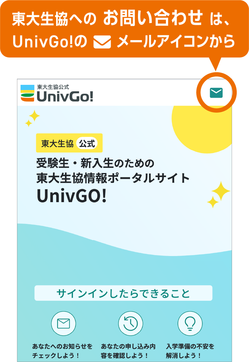 東大生協へのお問い合わせは、UnivGo!のメールアイコンから