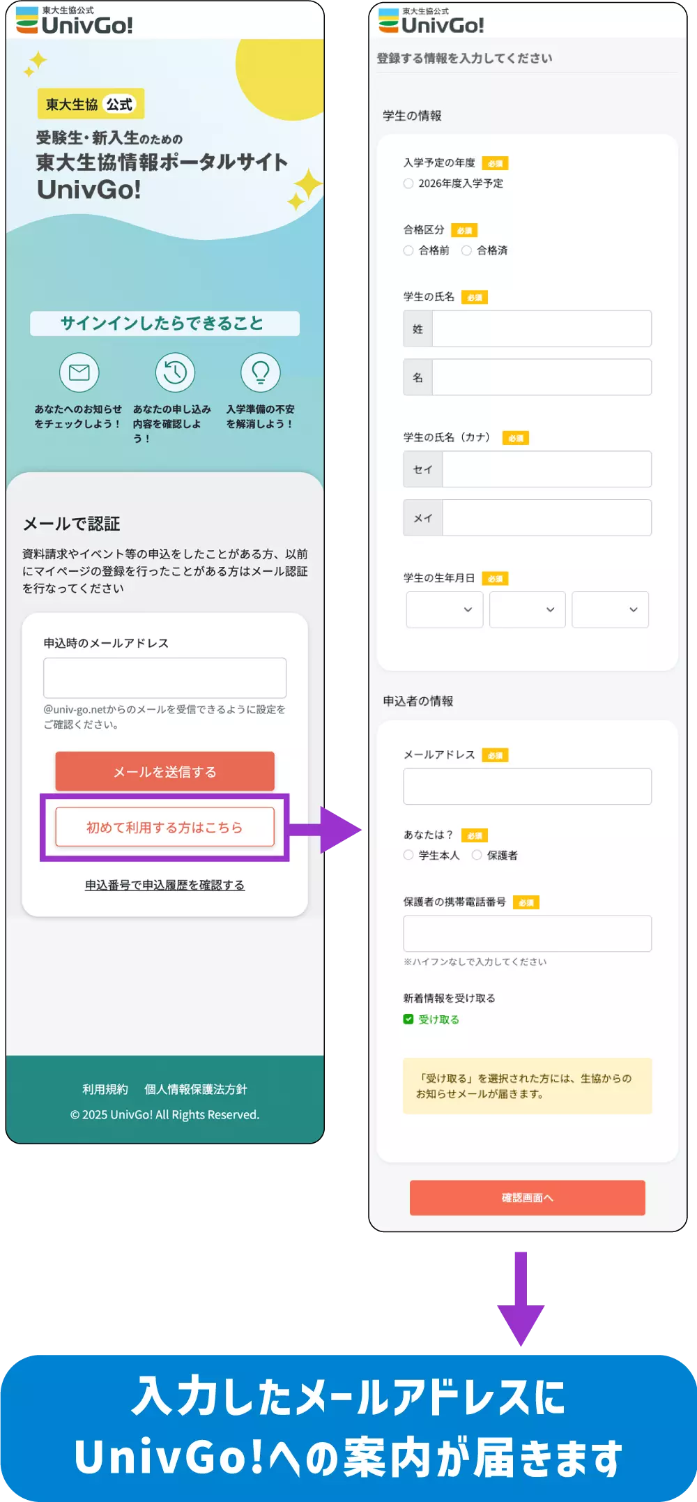 UnivGo! の登録はカンタン!