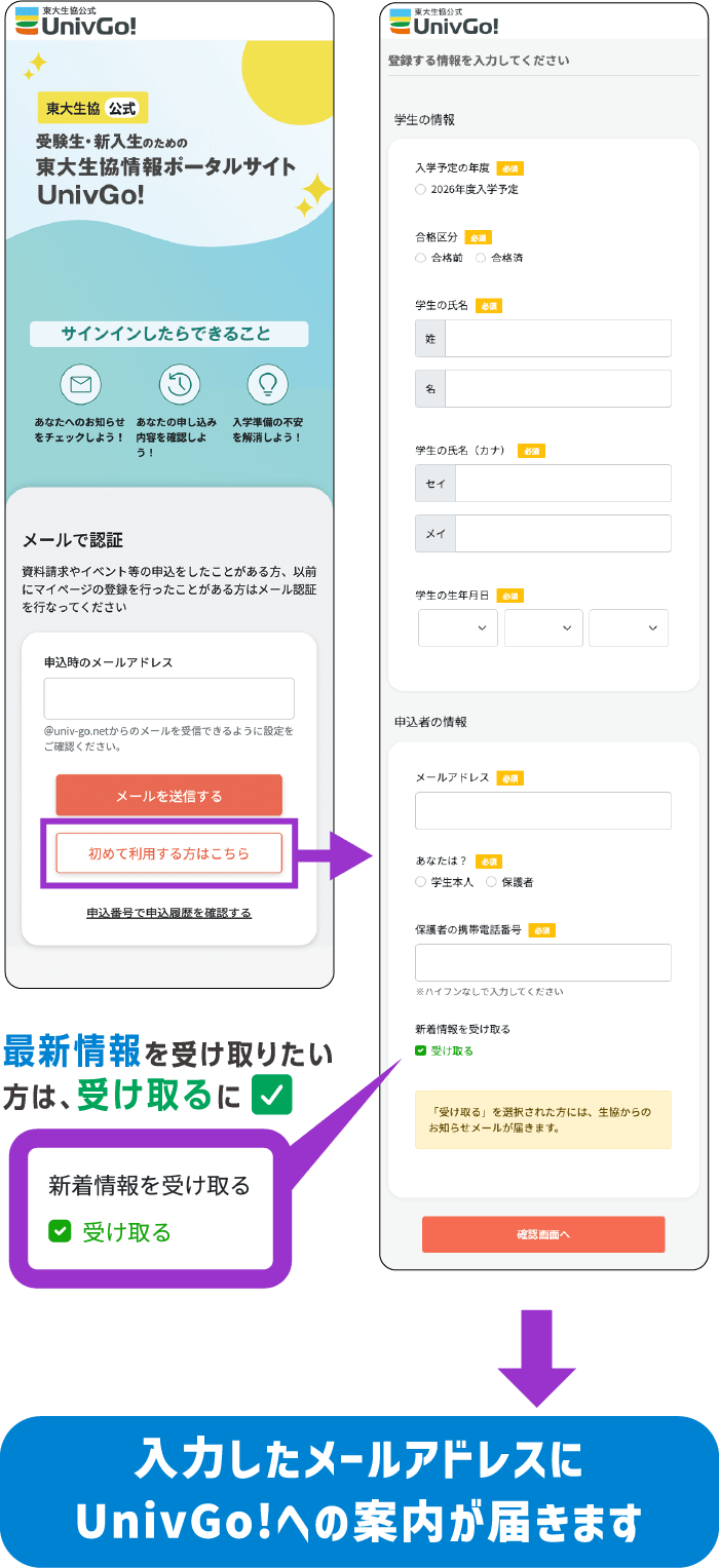 UnivGo! の登録はカンタン!