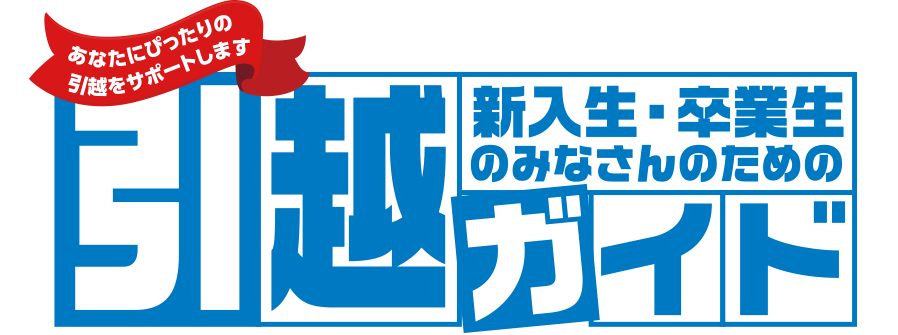 引越しガイド
