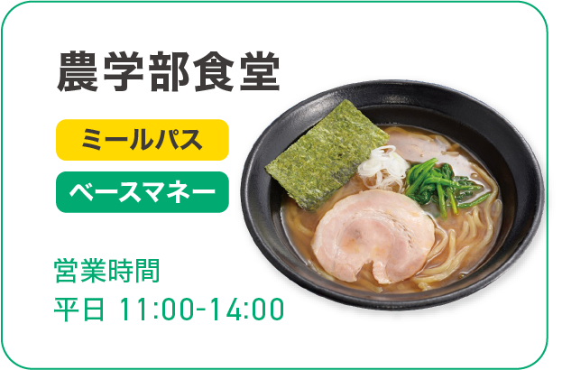 農学部食堂
