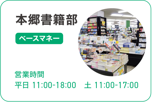 本郷書籍部