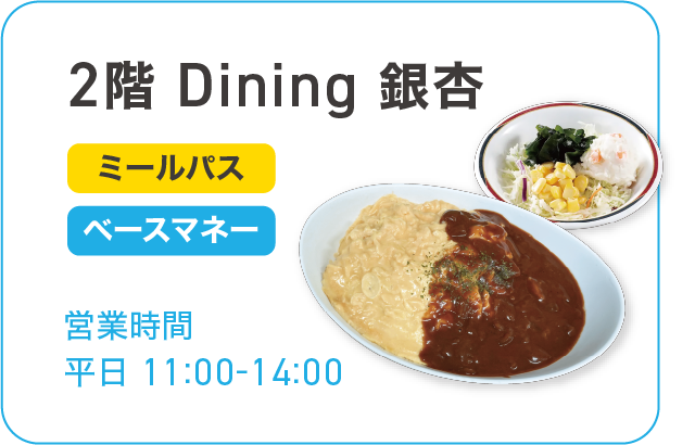 2階 Dining 銀杏