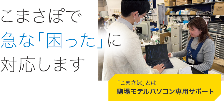 こまさぽで急な「困った」に対応します