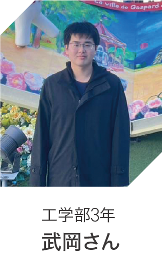 工学部3年 武岡さん