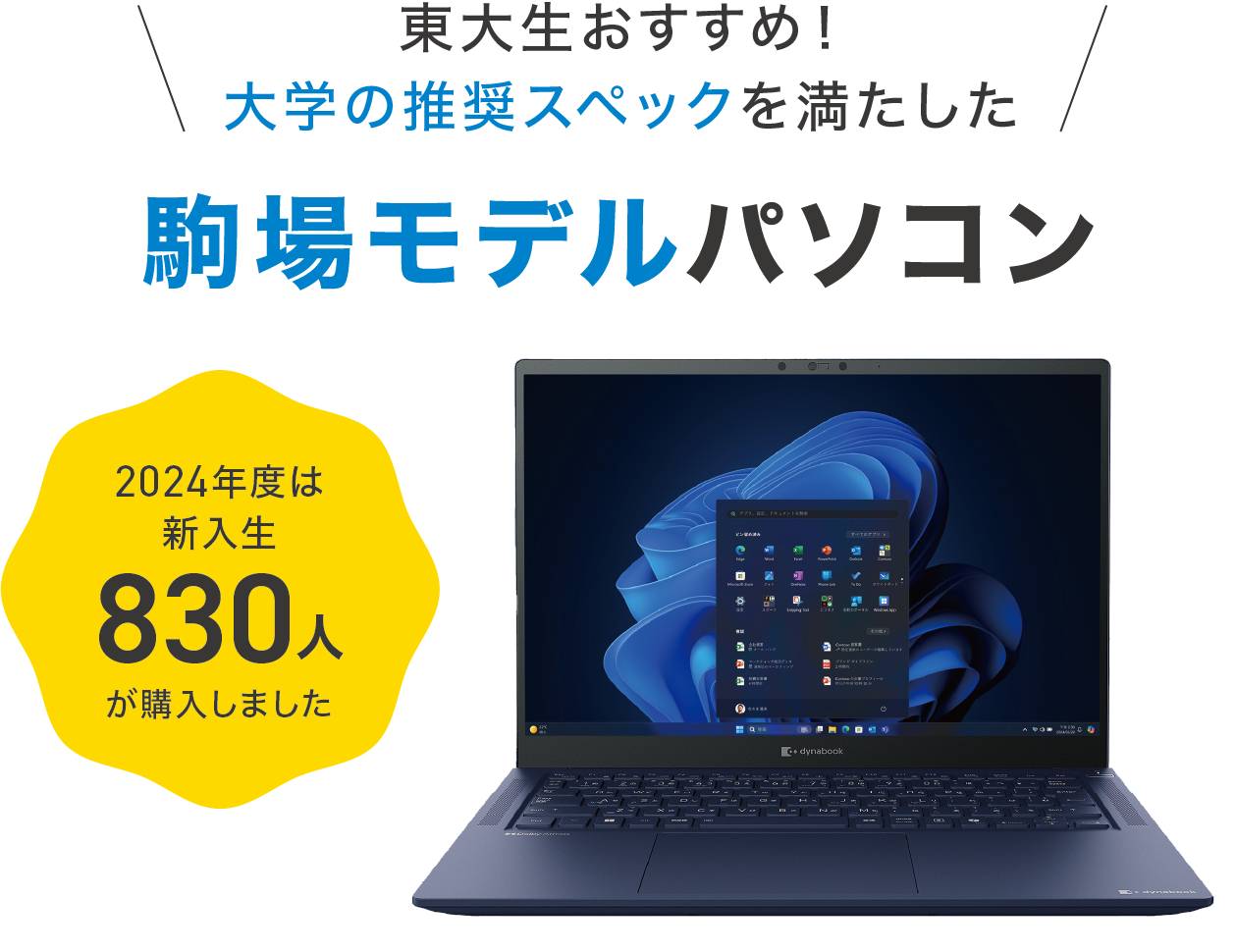 駒場モデルパソコン 2024年度は新入生830人が購入しました