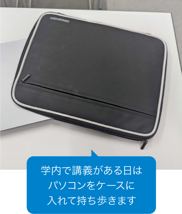 学内で講義がある日はパソコンをケースに入れて持ち歩きます