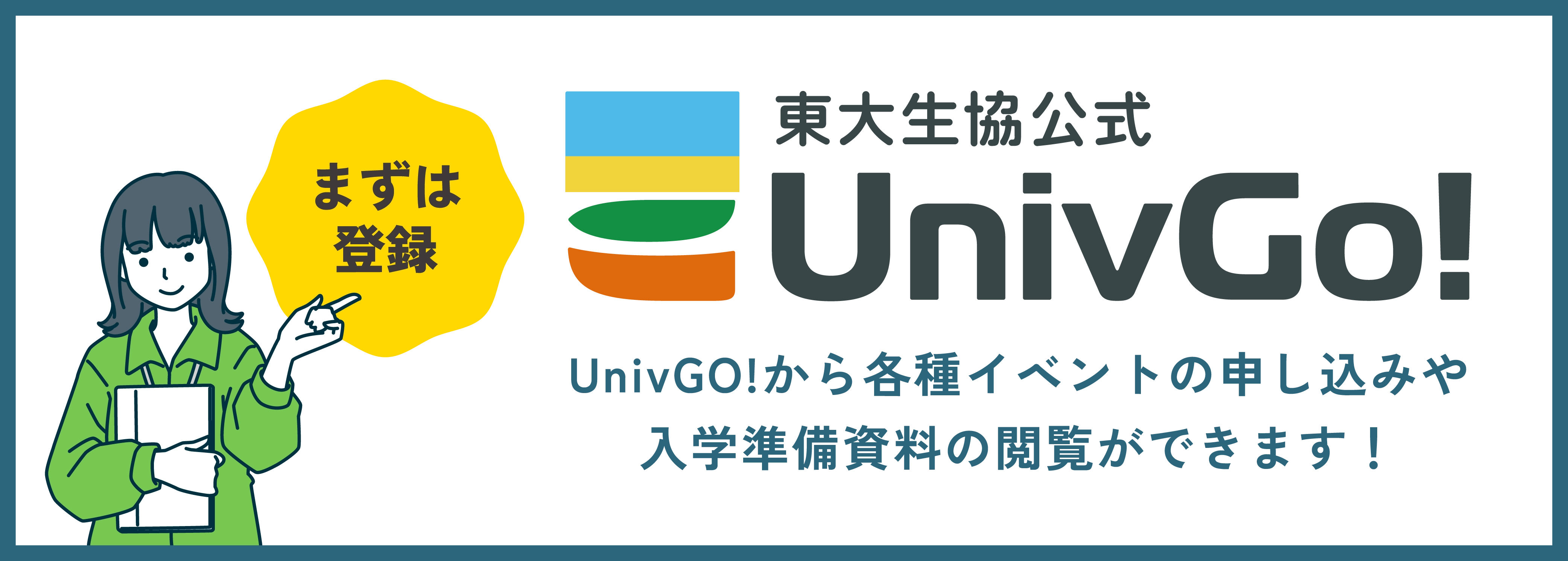 UnivGO!から各種イベントの申し込みや
入学準備資料の閲覧ができます！