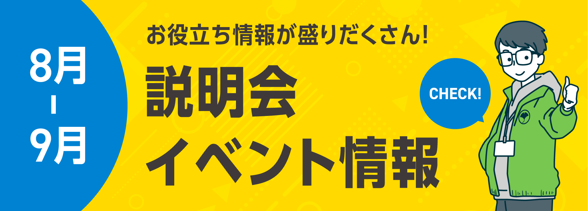説明会
イベント情報