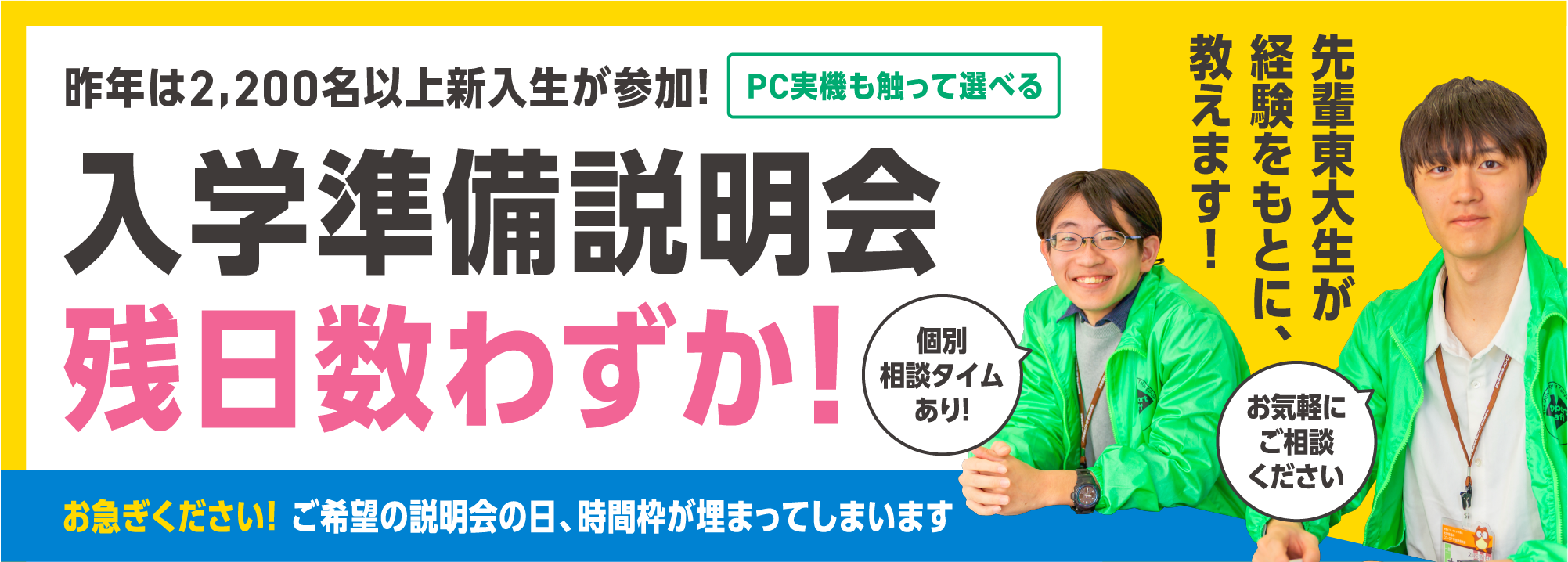 先輩東大生が経験をもとに教えます。入学準備説明会
