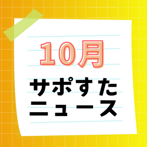 10月サポすたニュース